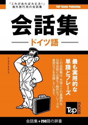 bigCover of the book ドイツ語会話集250語の辞書 by 