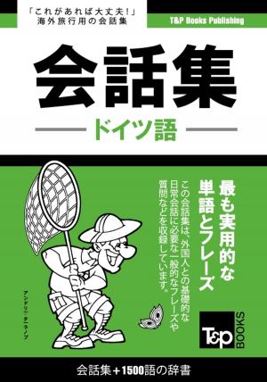bigCover of the book ドイツ語会話集1500語の辞書 by 