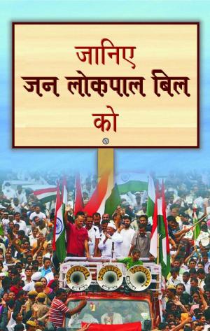 Cover of the book Janiye Jan Lokpal Bill Ko by Vinod Kumar Mishra