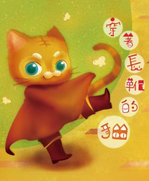 Cover of the book 穿著長靴的貓 by 蕭立安, 蔡佩芬