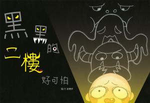 bigCover of the book 黑黑的二樓好可怕 by 