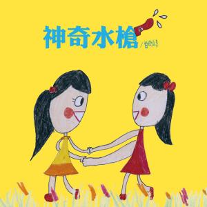 Cover of the book 神奇水槍 by Davis Doi