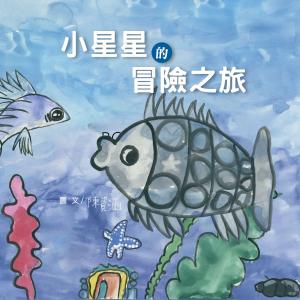 Cover of the book 小星星的冒險之旅 by 林君寰, 邱譯稼