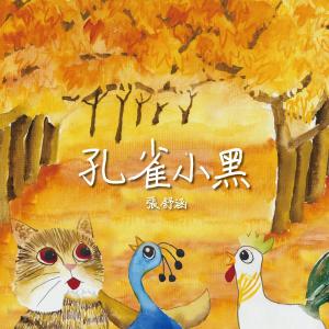 Cover of the book 孔雀小黑 by Selenka