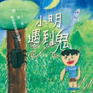Cover of the book 小明遇到鬼 by 蕭立安, 蔡佩芬