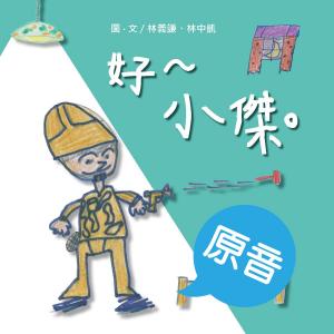 Cover of the book 好～小傑。（原音＋配樂版） by 賴彥羽, 蔡青恩