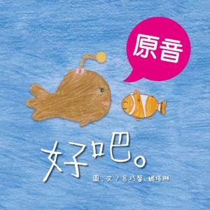 Cover of the book 好吧。（原音＋配樂版） by 陳楷潼, 陳佳珦