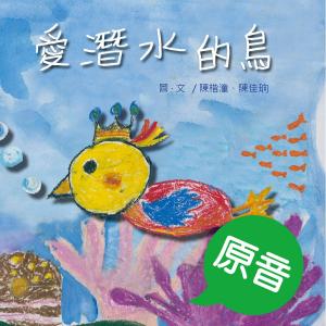 Cover of the book 愛潛水的鳥（原音＋配樂版） by Elisa Favi