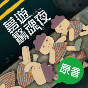 Cover of the book 夢遊驚魂夜（原音＋配樂版） by Ty Loney, Illustrated by Peta-Gaye