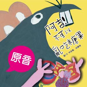 Cover of the book 阿吉！不可以亂吃糖果（原音＋配樂版） by Michael B. Kearney, Chef Giovanni