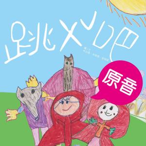 bigCover of the book 跳 ㄨˇ吧（原音＋配樂版） by 
