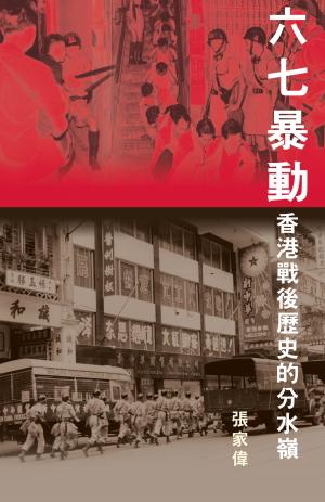 Cover of the book 六七暴動 (Hong Kong's Watershed: The 1967 Riots) by Stephen Davies, Hong Kong University Press