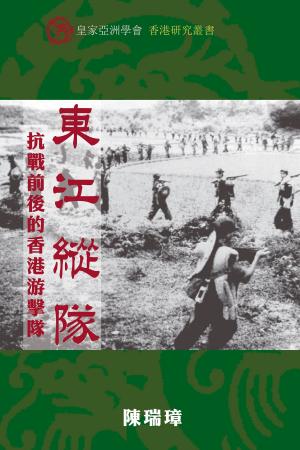 Cover of the book 東江縱隊 (East River Column) by Hong Kong University Press