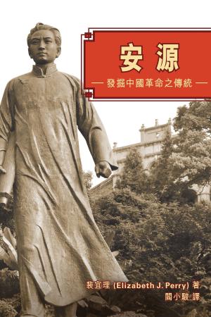 Cover of the book 安源 by Paul French
