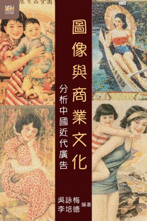 Cover of the book 圖像與商業文化 by Stephen Davies, Hong Kong University Press