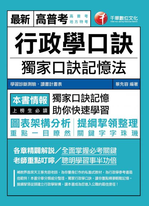Cover of the book 106年行政學口訣[高普考╱地方特考](千華) by 蔡先容, 千華數位文化