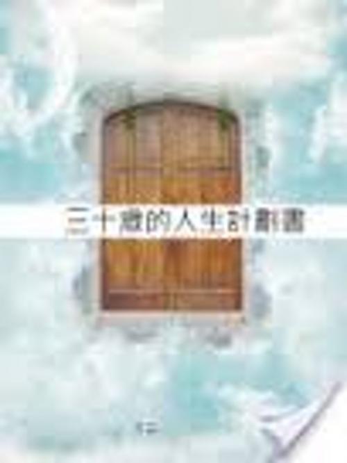 Cover of the book 三十歲的人生計劃書 by 子云, 崧博出版事業有限公司