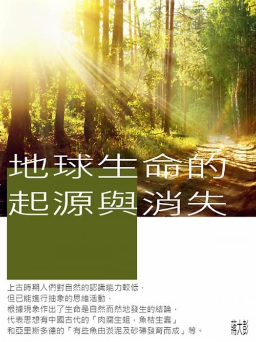 Cover of the book 地球生命的起源與消失 by 蔣大彭, 崧博出版事業有限公司