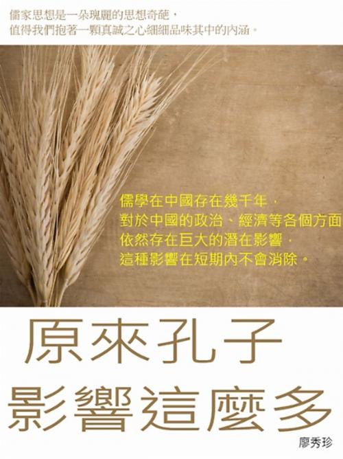 Cover of the book 原來孔子影響這麼多 by 廖秀珍, 崧博出版事業有限公司