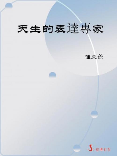 Cover of the book 天生的表達專家 by 佳二爺, 崧博出版事業有限公司