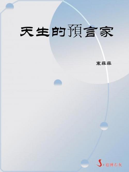 Cover of the book 天生的預言家 by 寒菲菲, 崧博出版事業有限公司