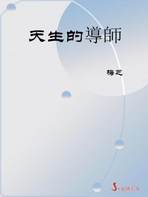 Cover of the book 天生的導師 by 崧博出版事業有限公司, 崧博出版事業有限公司