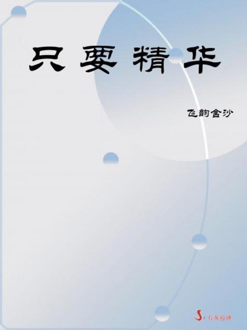 Cover of the book 只要精華 by 飛韻含沙, 崧博出版事業有限公司