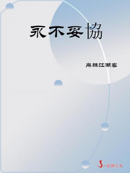 Cover of the book 永不妥協 by 麻辣江湖客, 崧博出版事業有限公司