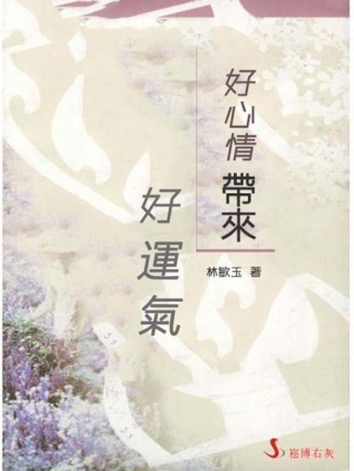 Cover of the book 好心情帶來好運氣 by 林敏玉, 崧博出版事業有限公司