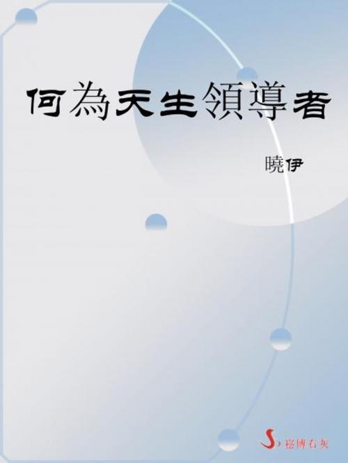 Cover of the book 何為天生領導者 by 曉伊, 崧博出版事業有限公司