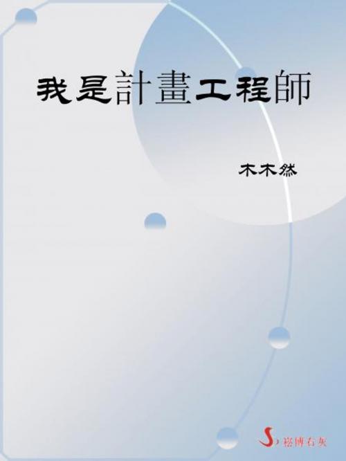 Cover of the book 我是計畫工程師 by 木木然, 崧博出版事業有限公司