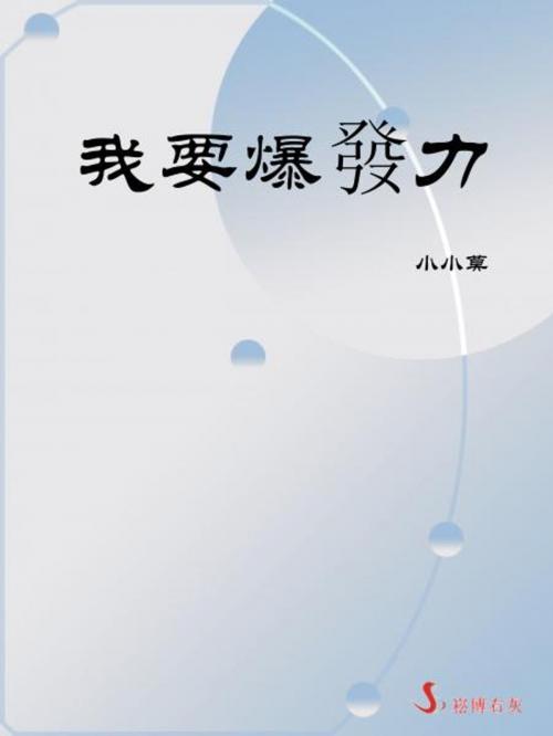 Cover of the book 我要爆發力 by 小小莫, 崧博出版事業有限公司