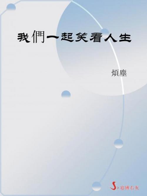 Cover of the book 我們一起笑看人生 by 煩塵, 崧博出版事業有限公司