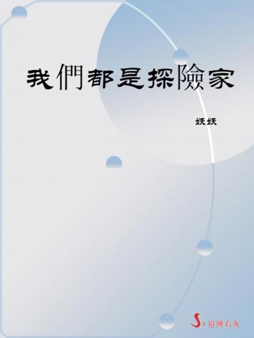 Cover of the book 我們都是探險家 by 妖妖, 崧博出版事業有限公司