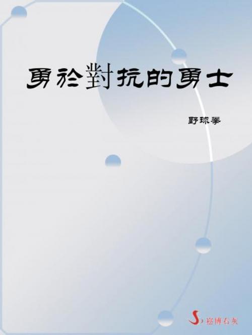 Cover of the book 勇於對抗的勇士 by 野球拳, 崧博出版事業有限公司