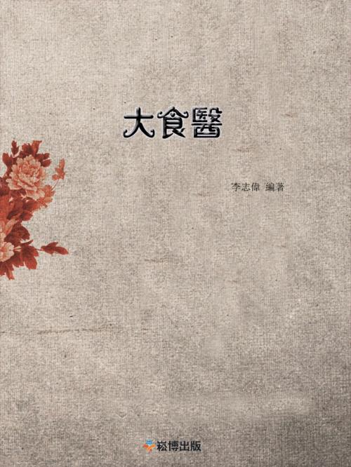 Cover of the book 大食醫 by 李志偉, 崧博出版事業有限公司