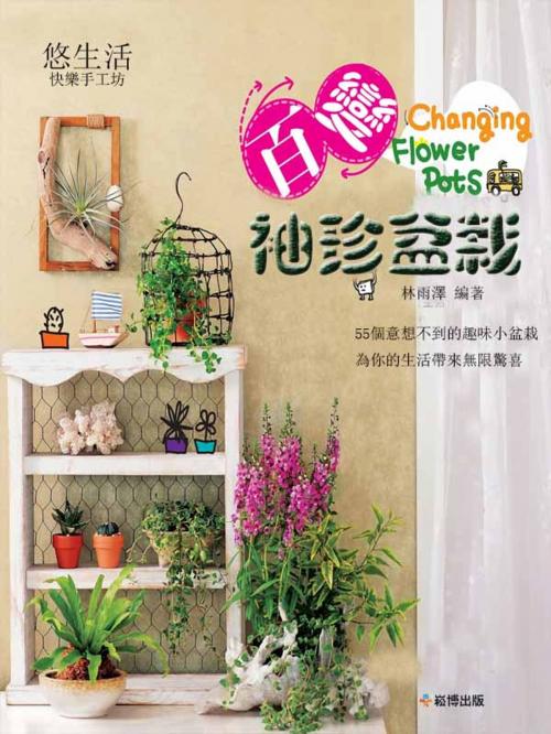 Cover of the book 百變袖珍盆栽 by 林雨澤, 崧博出版事業有限公司