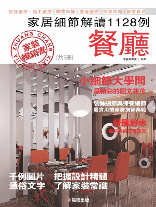 Cover of the book 家居細節解讀1128例：餐廳 by 本書編委會, 崧博出版事業有限公司