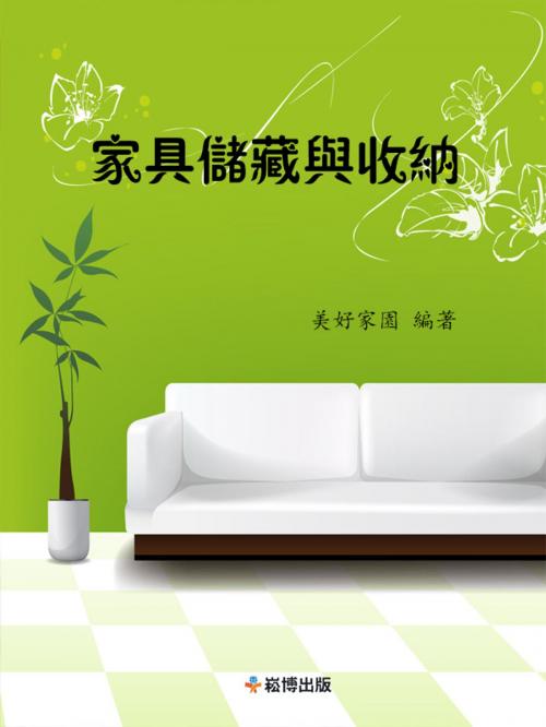 Cover of the book 家居儲藏與收納（黃金版） by 美好家園, 崧博出版事業有限公司