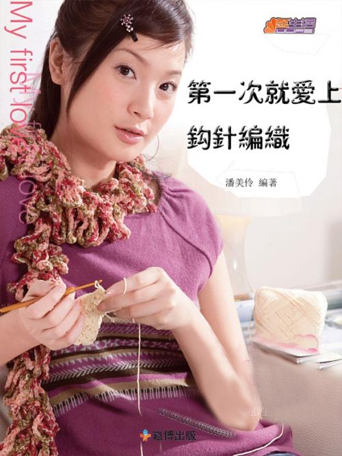 Cover of the book 第一次就愛上鉤針編織 by 潘美伶, 崧博出版事業有限公司