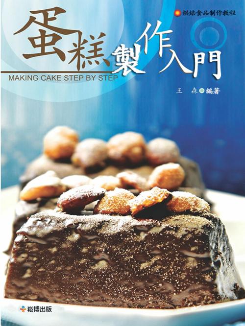 Cover of the book 蛋糕製作入門 by 王森, 崧博出版事業有限公司