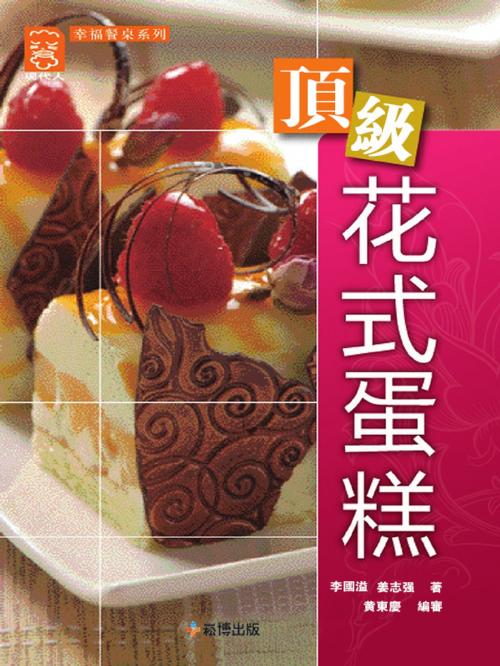 Cover of the book 頂級花式蛋糕 by 李國溢　姜志強, 崧博出版事業有限公司