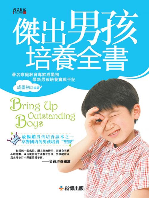 Cover of the book 傑出男孩培養全書 by 成墨初, 崧博出版事業有限公司