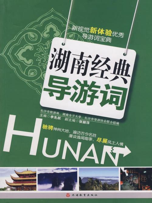 Cover of the book 湖南经典导游词 by 华通谘询, 崧博出版事業有限公司