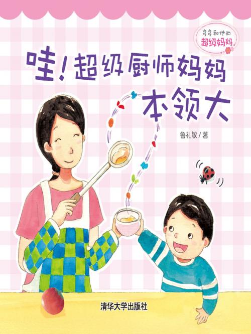 Cover of the book 多多和他的超级妈妈： 哇！超级厨师妈妈本领大 by 鲁礼敏, 清華大學出版社