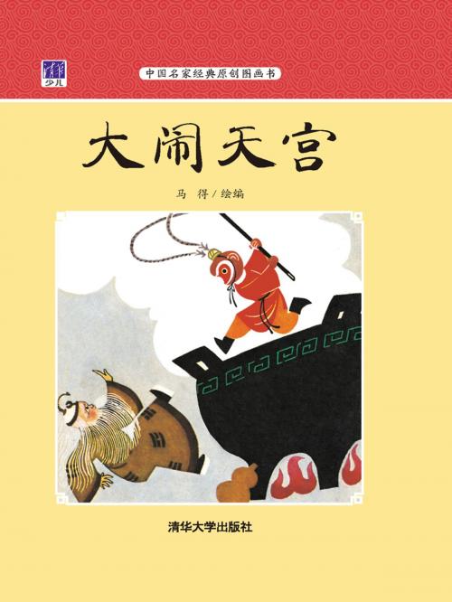Cover of the book 大闹天宫 by 马得, 清華大學出版社