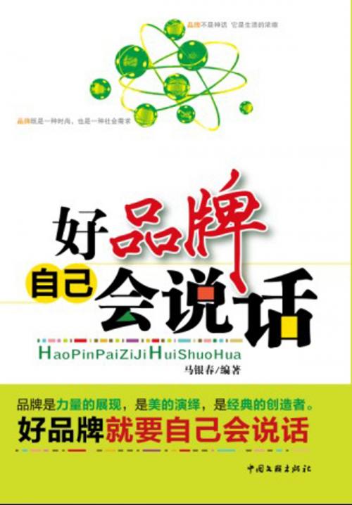 Cover of the book 好品牌自己会说话 by 马银春, 崧博出版事業有限公司
