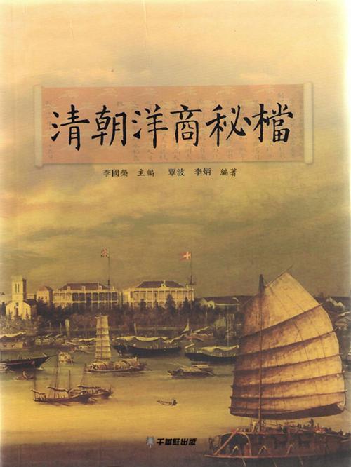 Cover of the book 清朝洋商秘檔 by 李國榮, 崧博出版事業有限公司