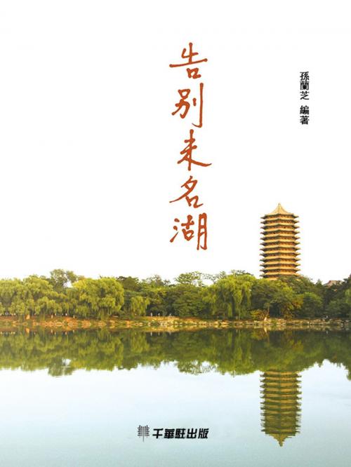 Cover of the book 告別未名湖.2 by 孫蘭芝, 崧博出版事業有限公司