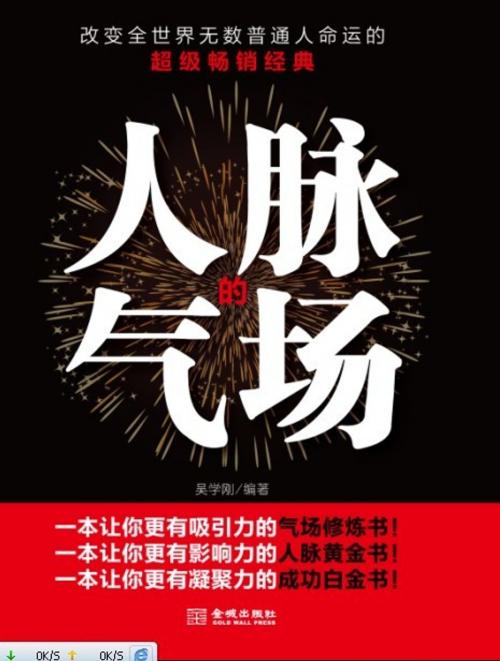 Cover of the book 人脉的气场 by 吴学刚, 崧博出版事業有限公司